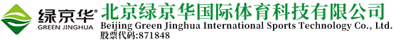 北京绿京华国际体育科技有限公司